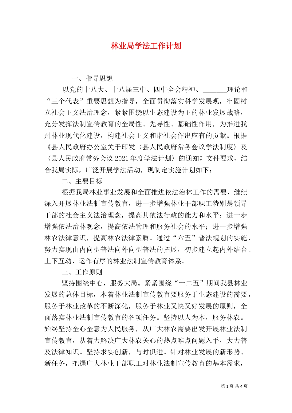 林业局学法工作计划（一）_第1页