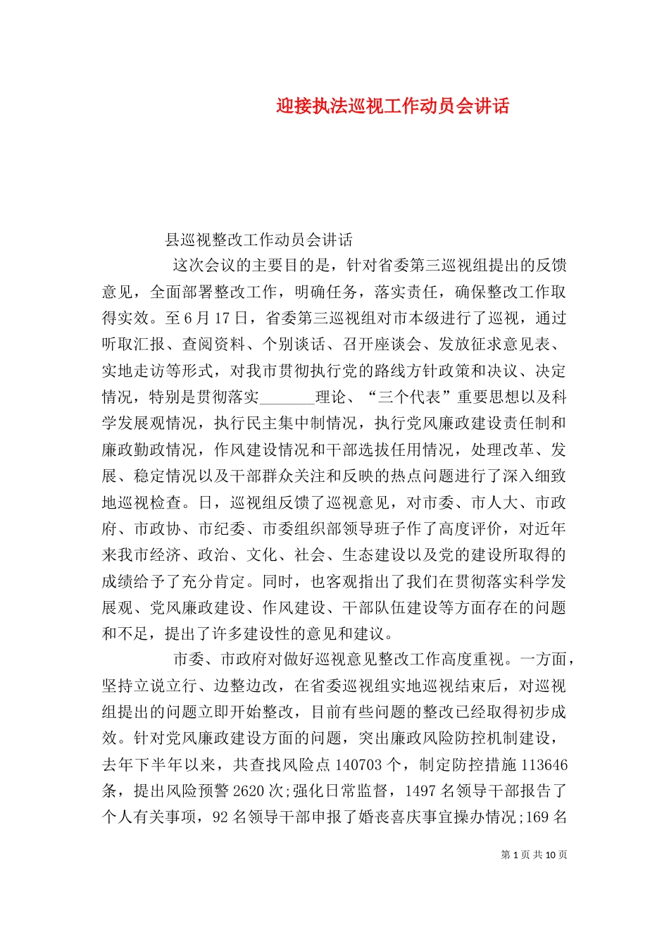 迎接执法巡视工作动员会讲话_第1页