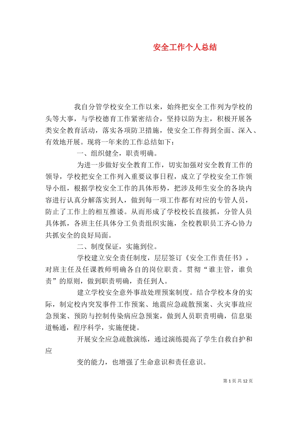 安全工作个人总结（六）_第1页