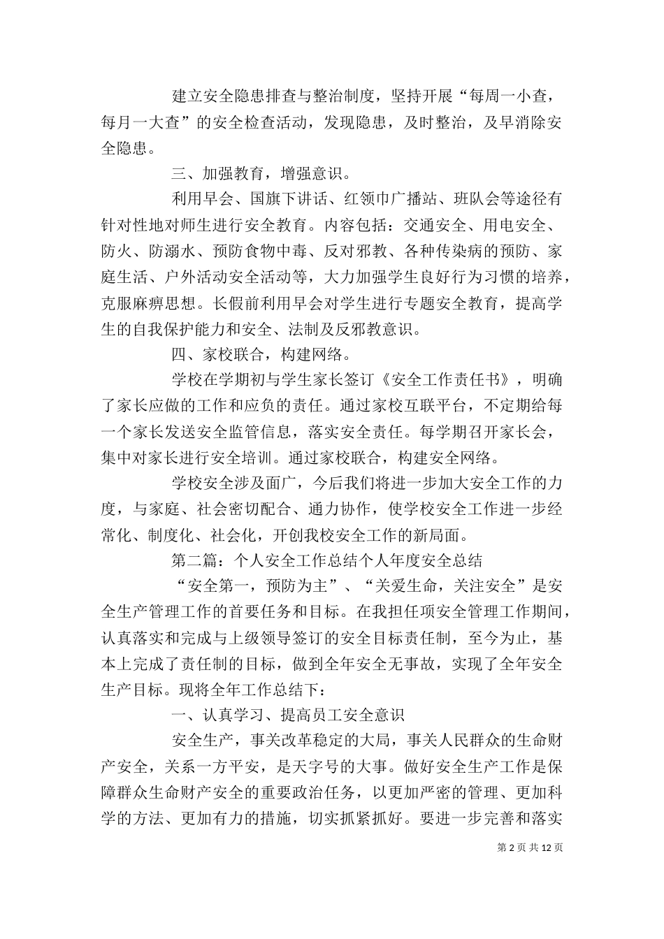 安全工作个人总结（六）_第2页
