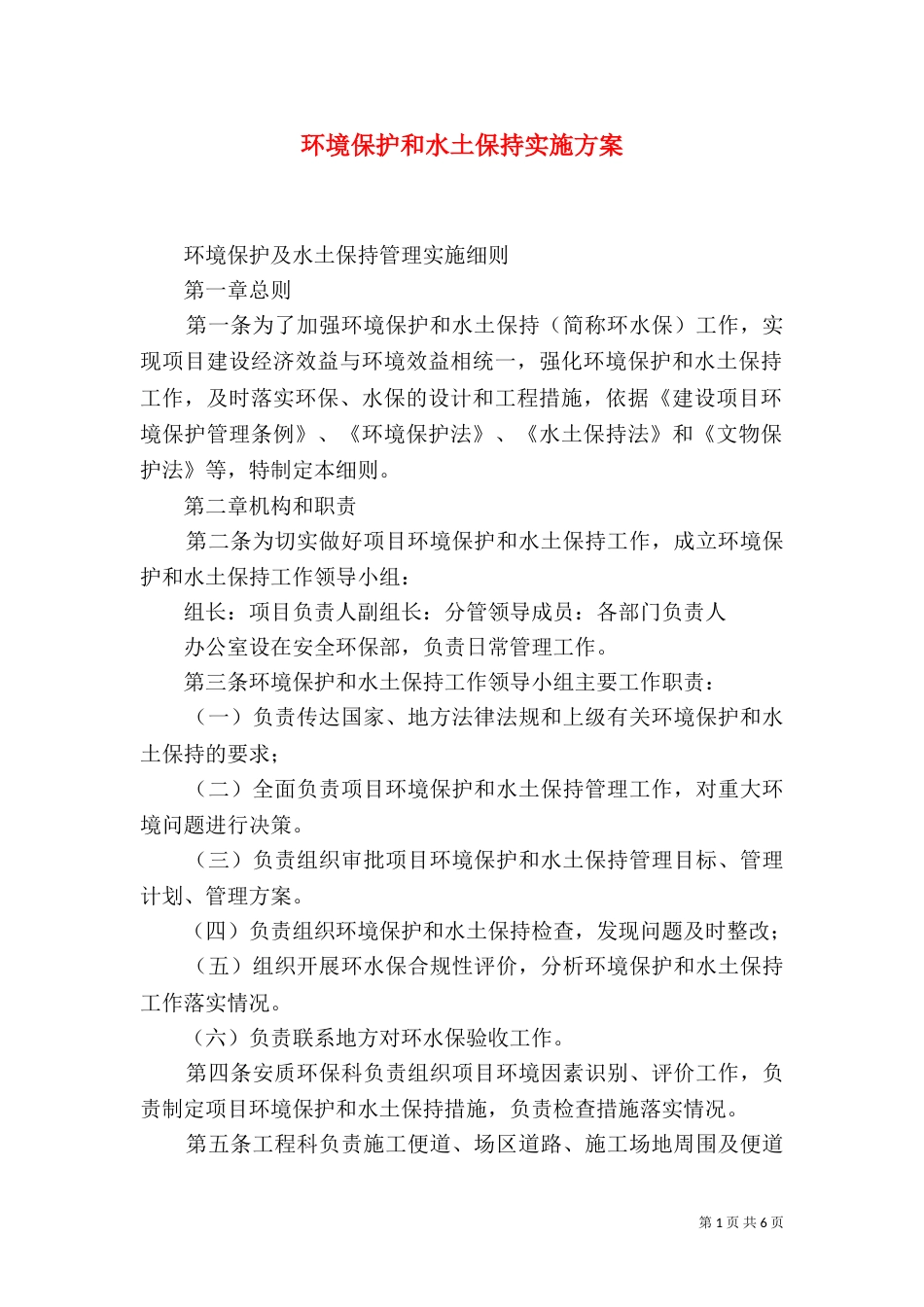 环境保护和水土保持实施方案_第1页