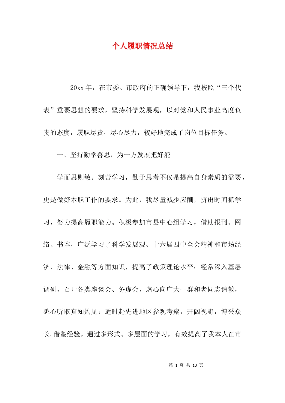 （精选）个人履职情况总结_第1页