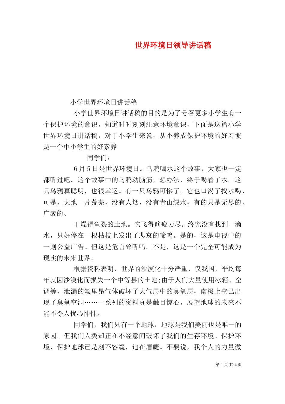 世界环境日领导讲话稿_第1页