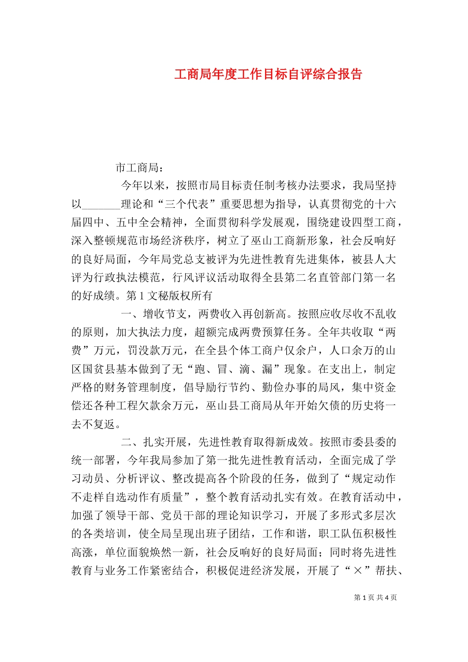 工商局年度工作目标自评综合报告（二）_第1页