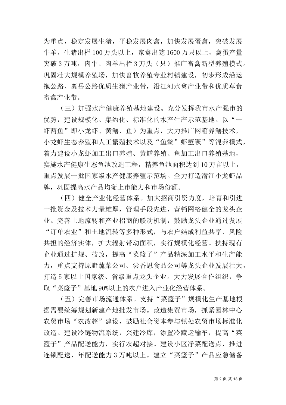 菜篮子工程创建措施_第2页