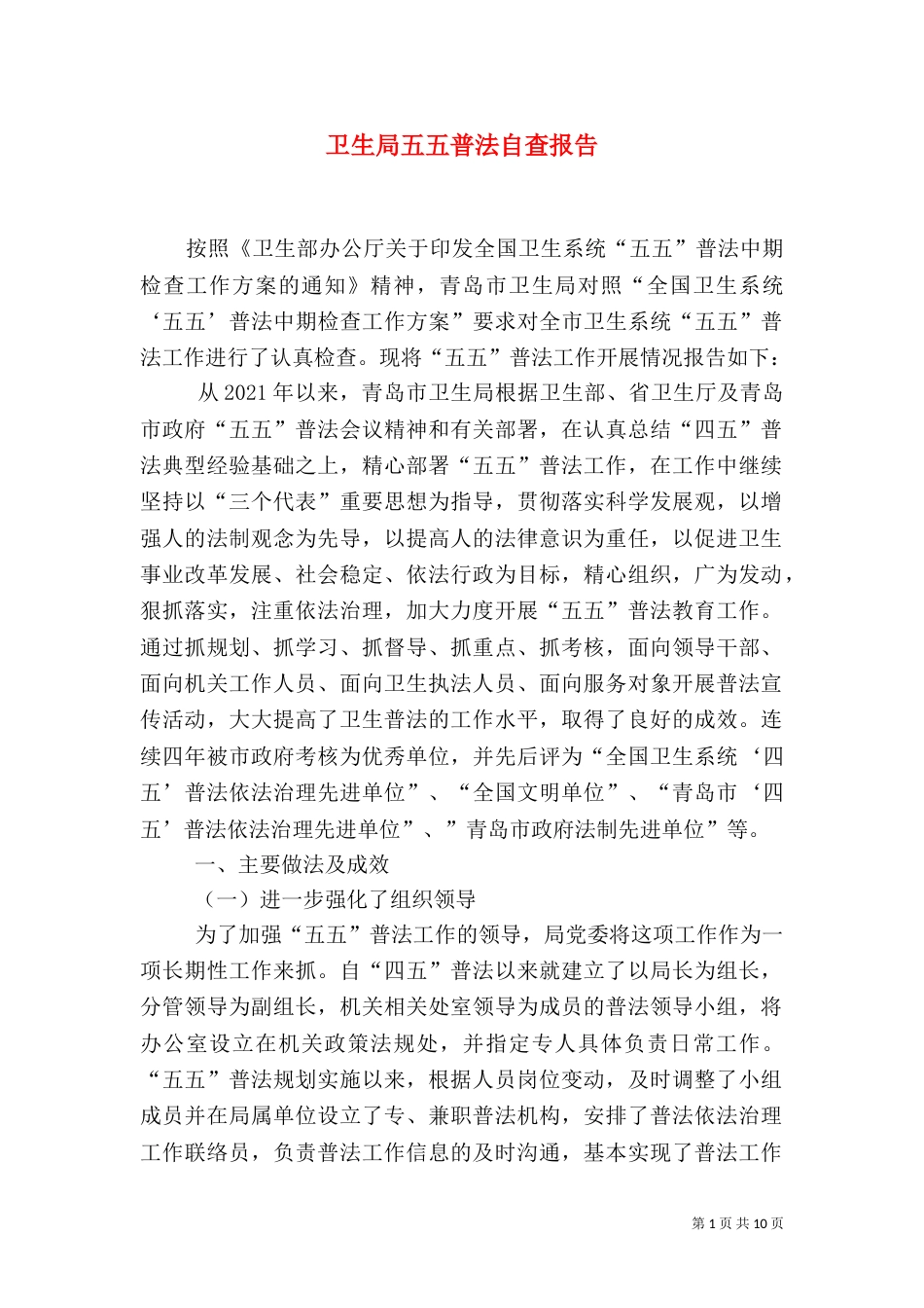 卫生局五五普法自查报告_第1页