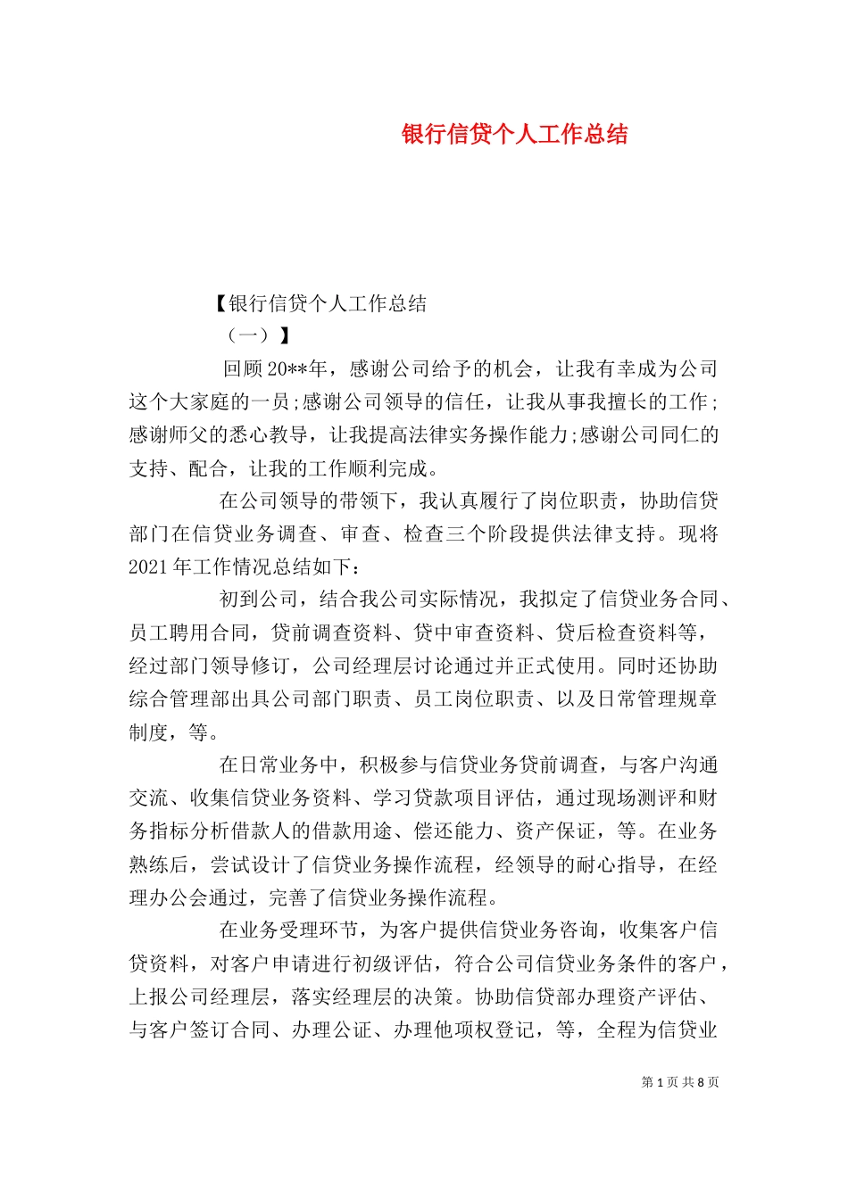 银行信贷个人工作总结（五）_第1页