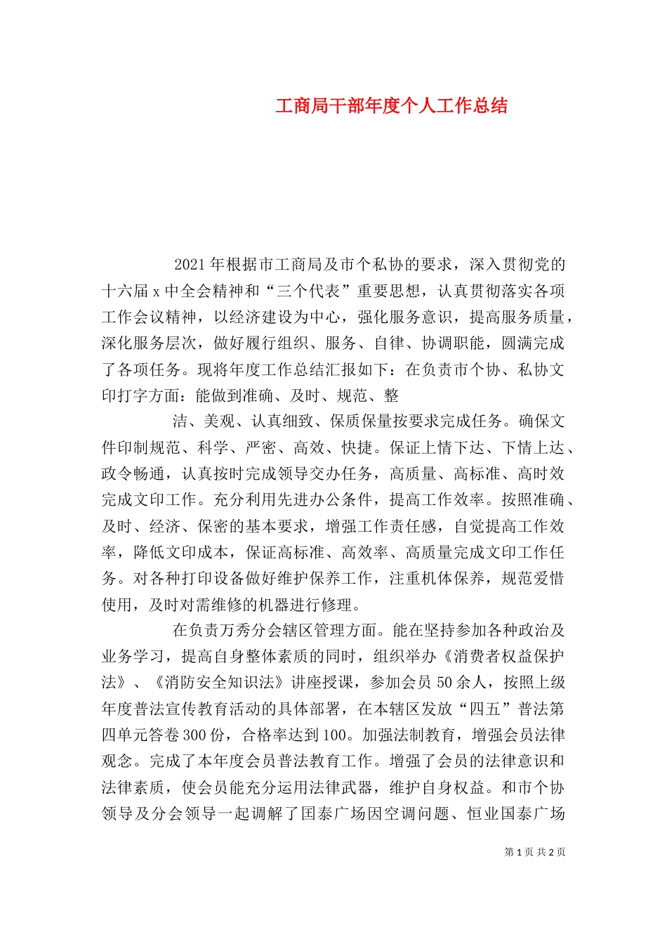 工商局干部年度个人工作总结_第1页