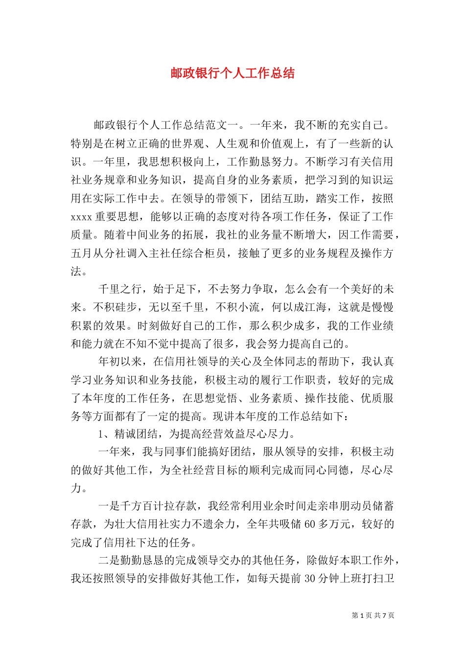 邮政银行个人工作总结_第1页