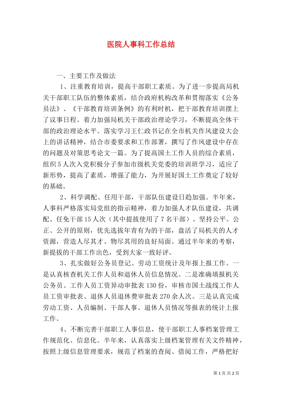 医院人事科工作总结（一）_第1页