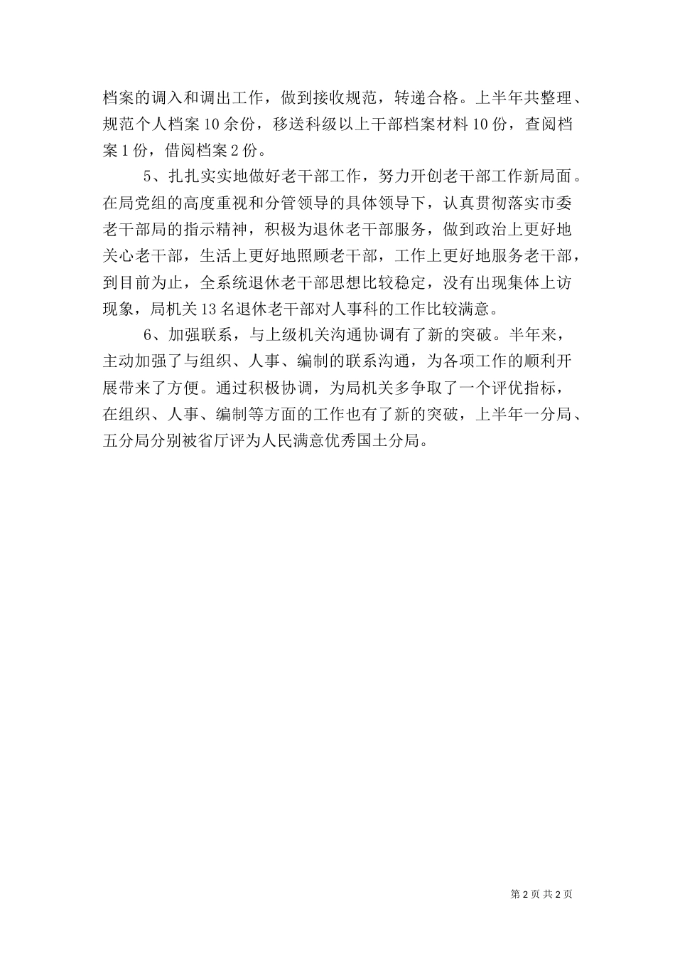 医院人事科工作总结（一）_第2页