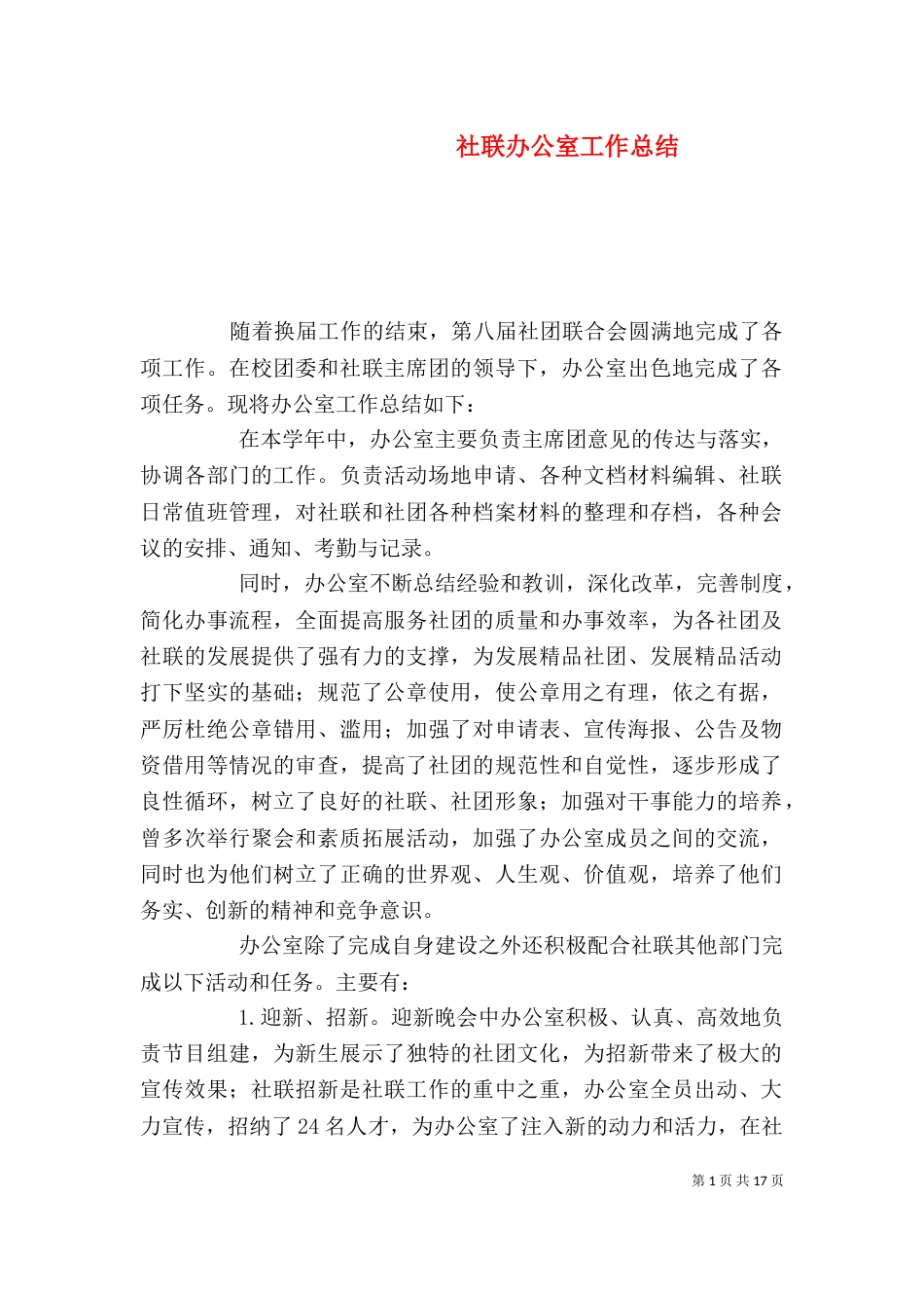 社联办公室工作总结（三）_第1页