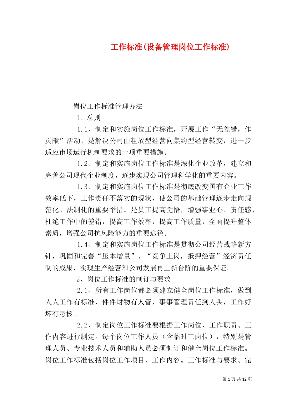 工作标准(设备管理岗位工作标准)_第1页