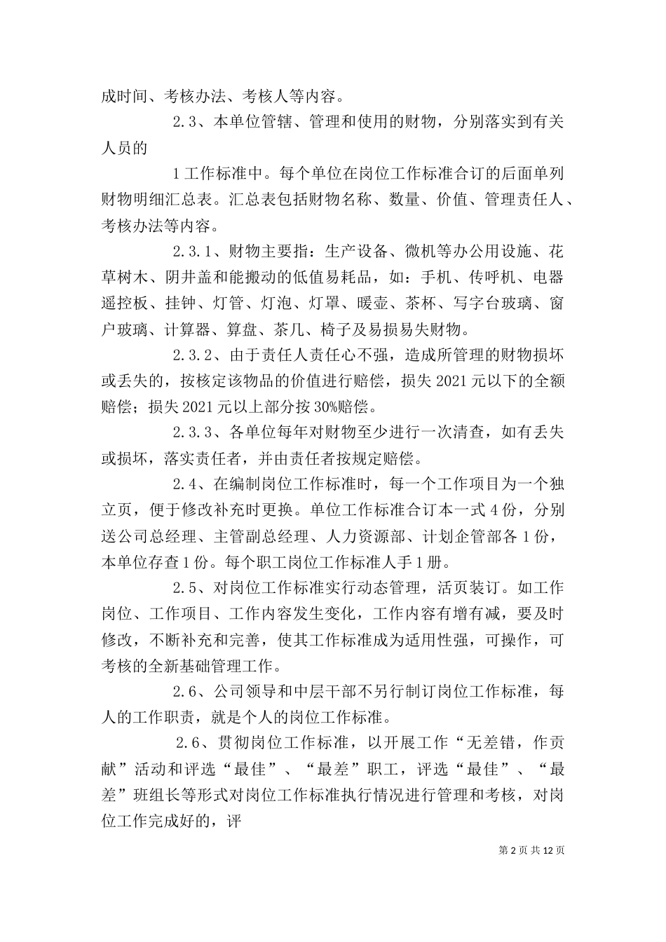 工作标准(设备管理岗位工作标准)_第2页