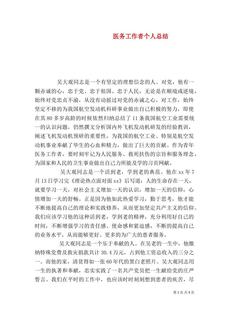 医务工作者个人总结（二）_第1页