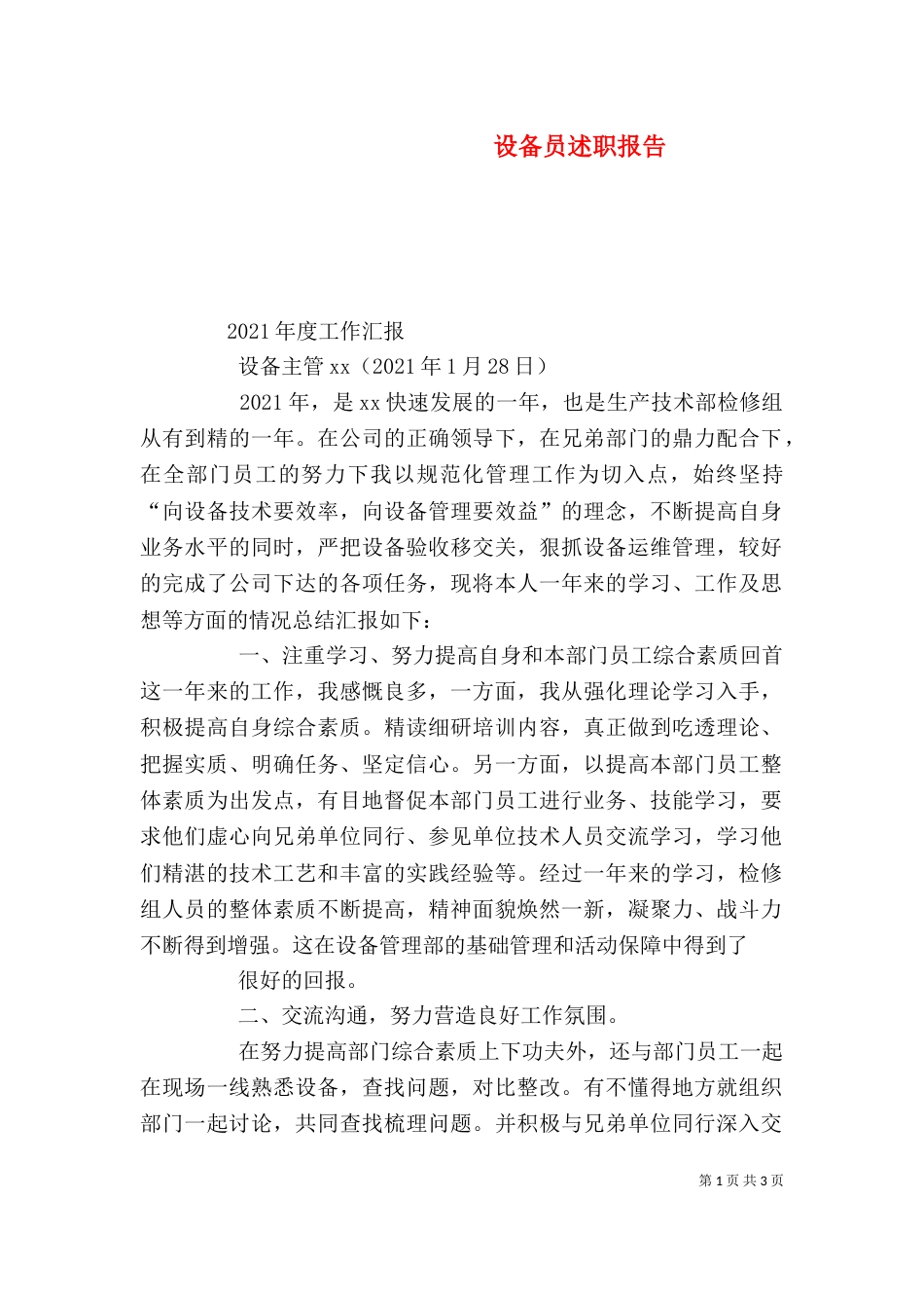 设备员述职报告（三）_第1页