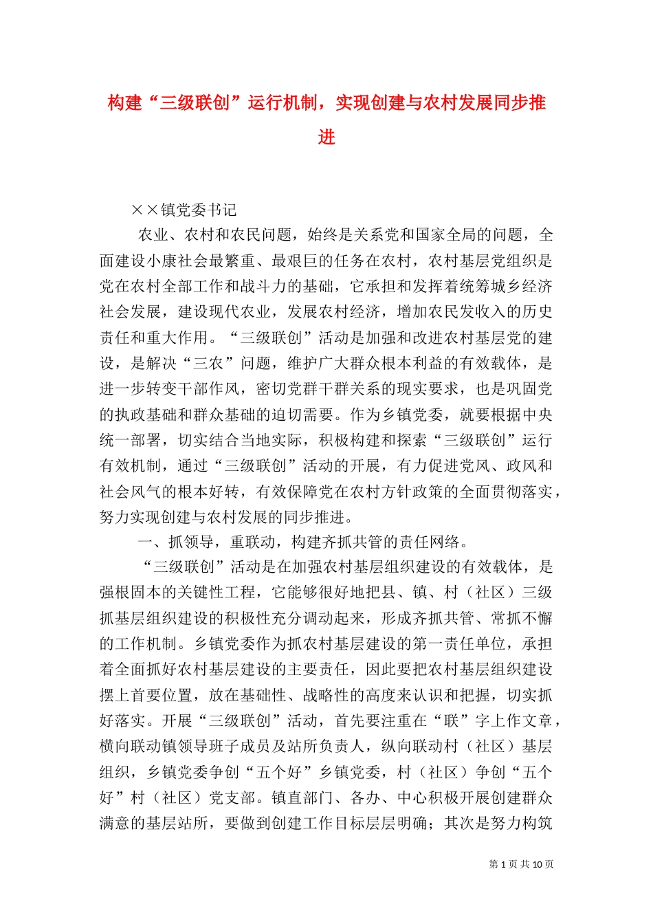 构建“三级联创”运行机制，实现创建与农村发展同步推进（二）_第1页
