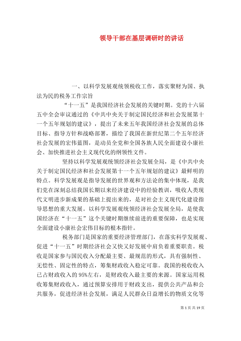 领导干部在基层调研时的讲话_第1页