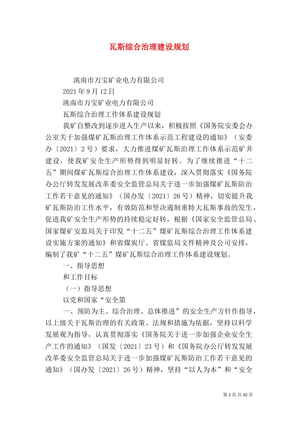 瓦斯综合治理建设规划_第1页