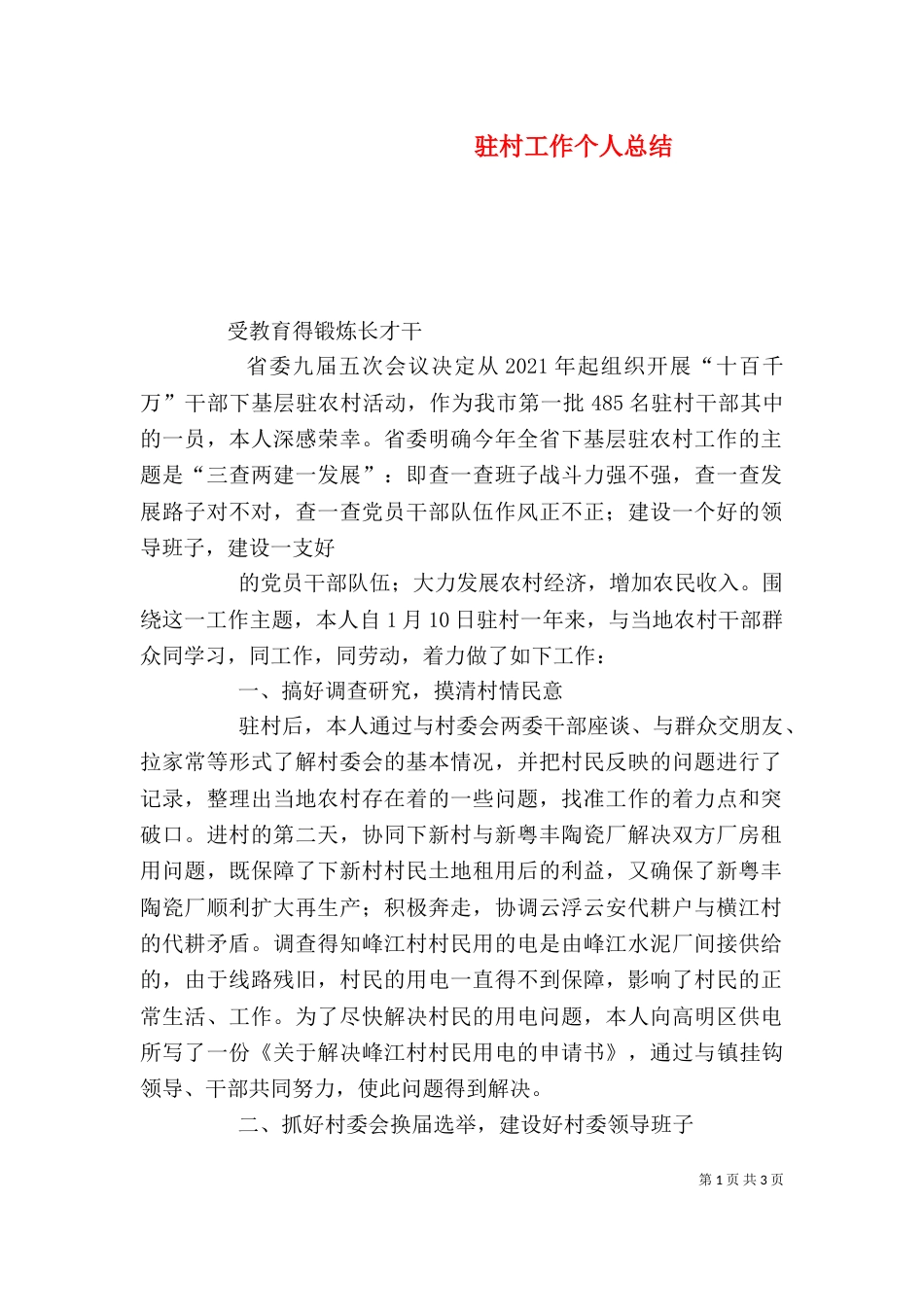 驻村工作个人总结（二）_第1页