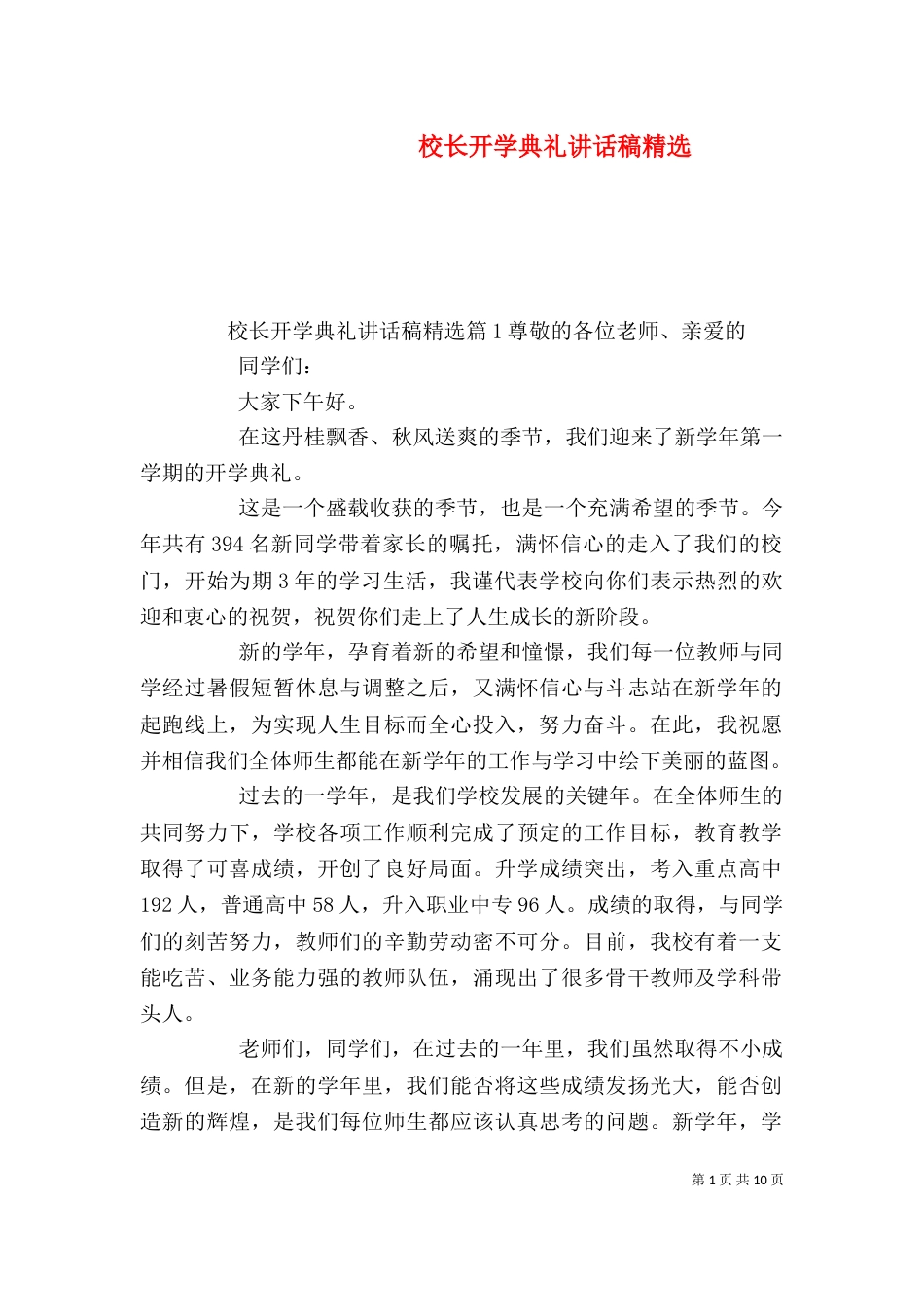 校长开学典礼讲话稿精选（一）_第1页