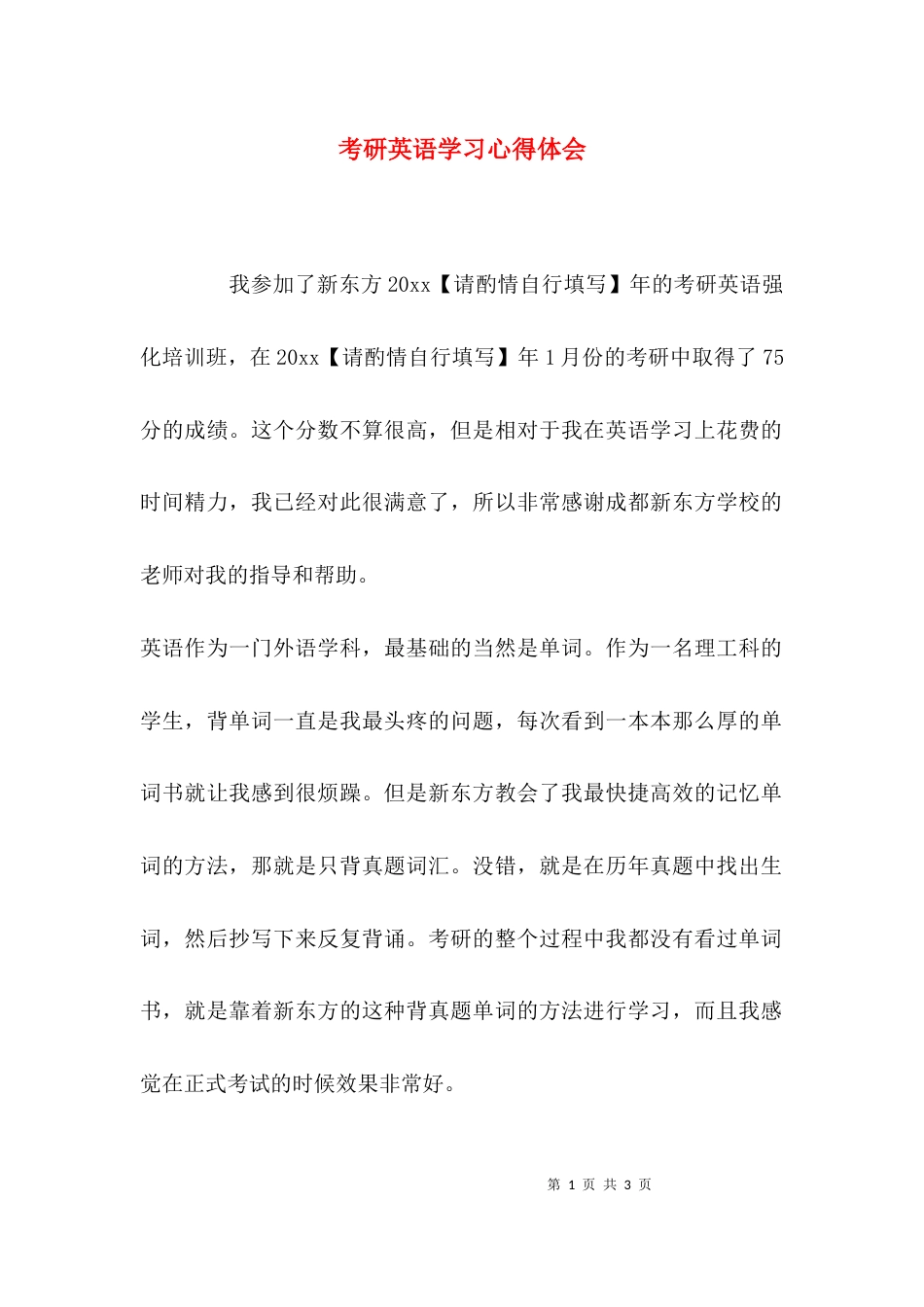 （精选）考研英语学习心得体会_第1页