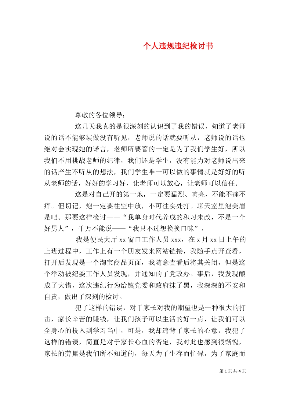 个人违规违纪检讨书_第1页