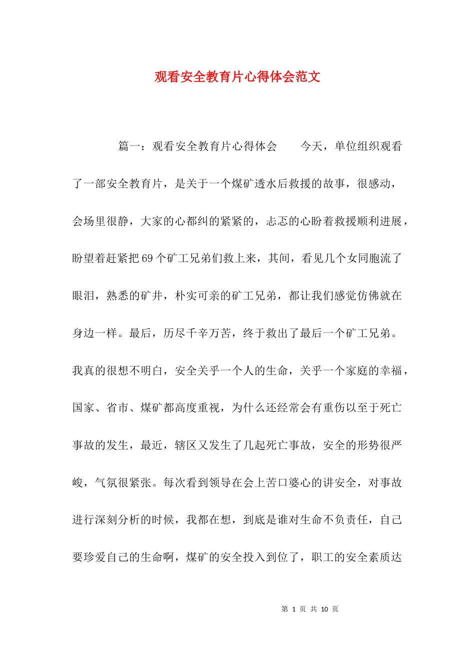 （精选）观看安全教育片心得体会范文_第1页