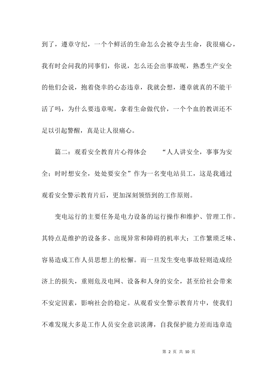 （精选）观看安全教育片心得体会范文_第2页