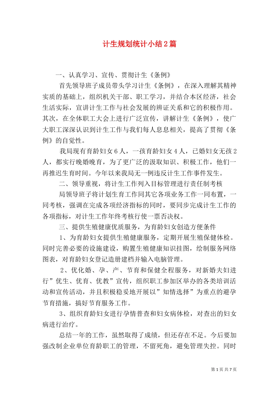 计生规划统计小结2篇_第1页