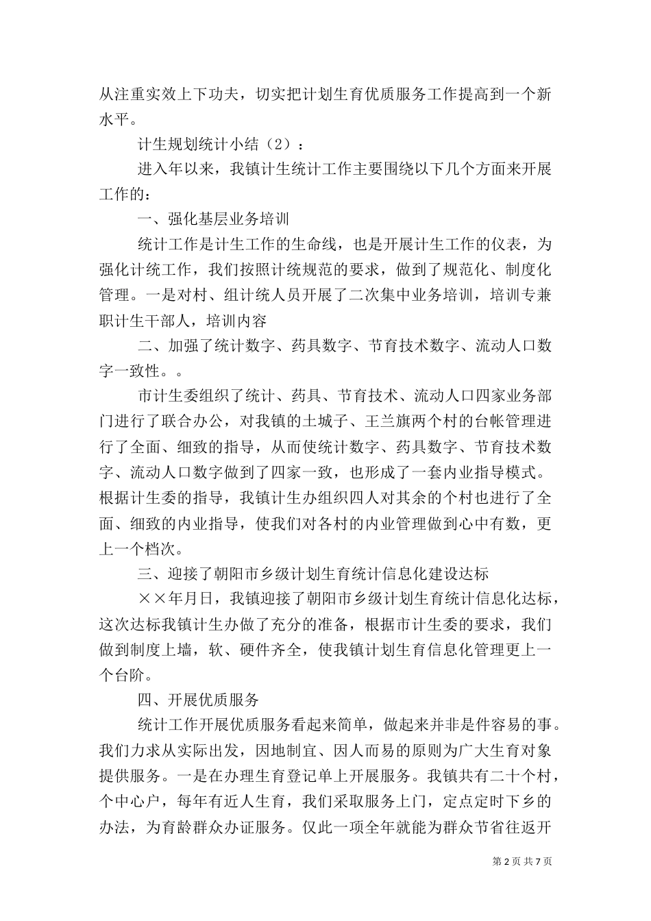 计生规划统计小结2篇_第2页