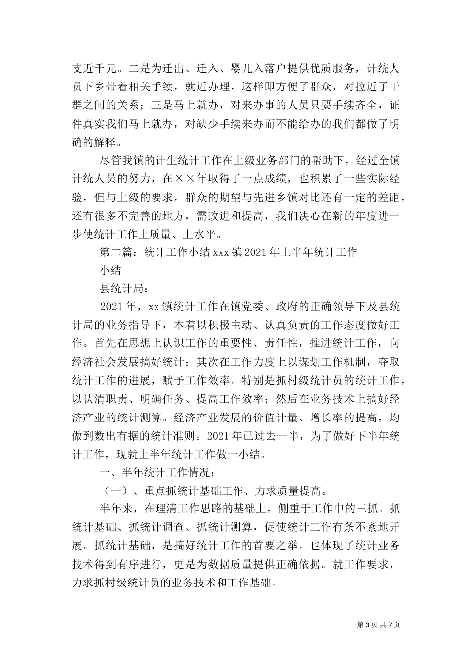 计生规划统计小结2篇_第3页