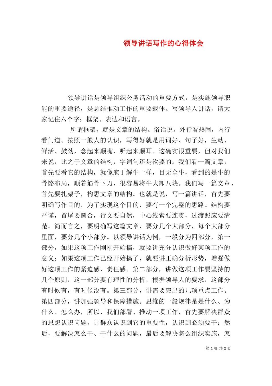 领导讲话写作的心得体会（四）_第1页
