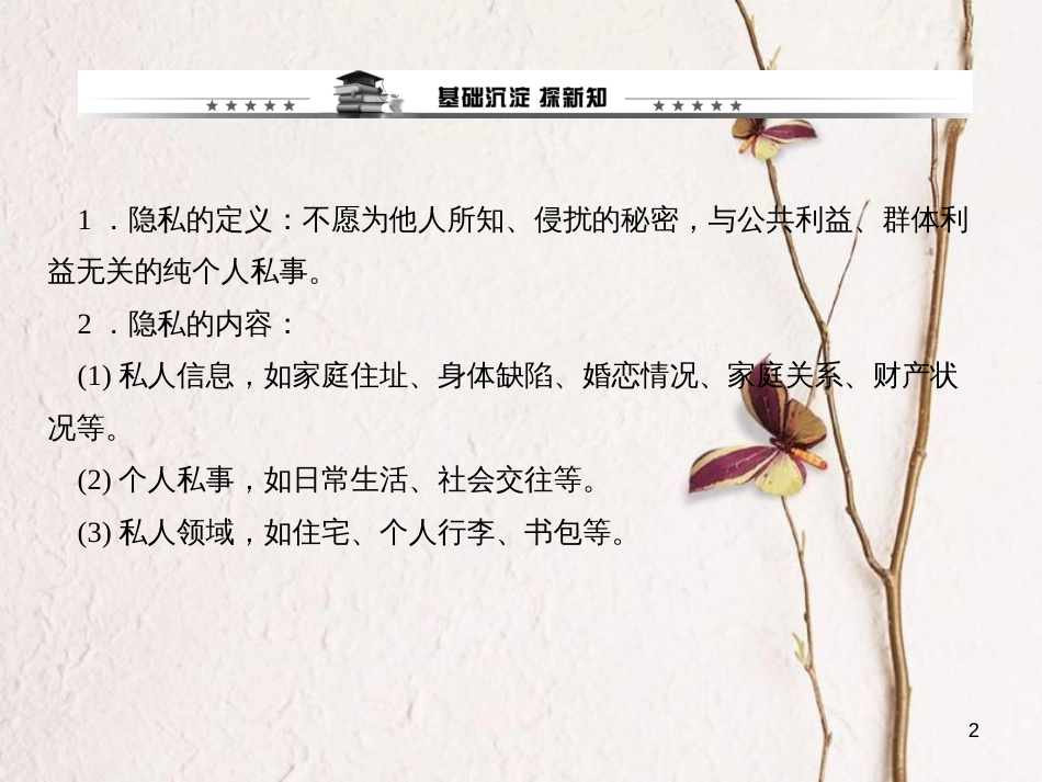 八年级政治下册 第二单元 我们的人身权利 第五课 隐私受保护 第一框 隐私和隐私权课件 新人教版_第2页