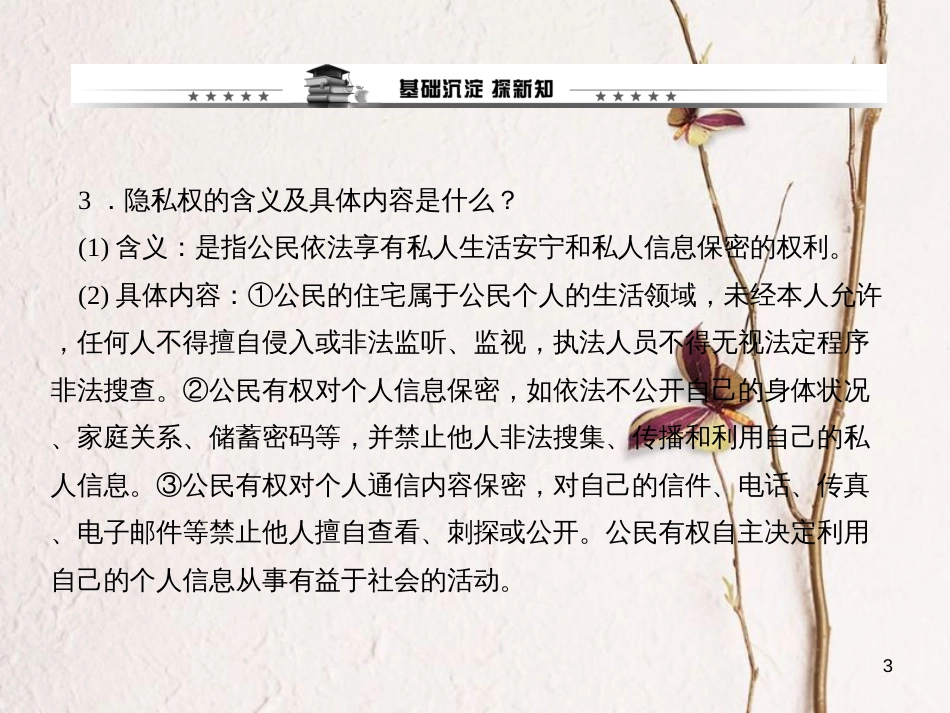 八年级政治下册 第二单元 我们的人身权利 第五课 隐私受保护 第一框 隐私和隐私权课件 新人教版_第3页