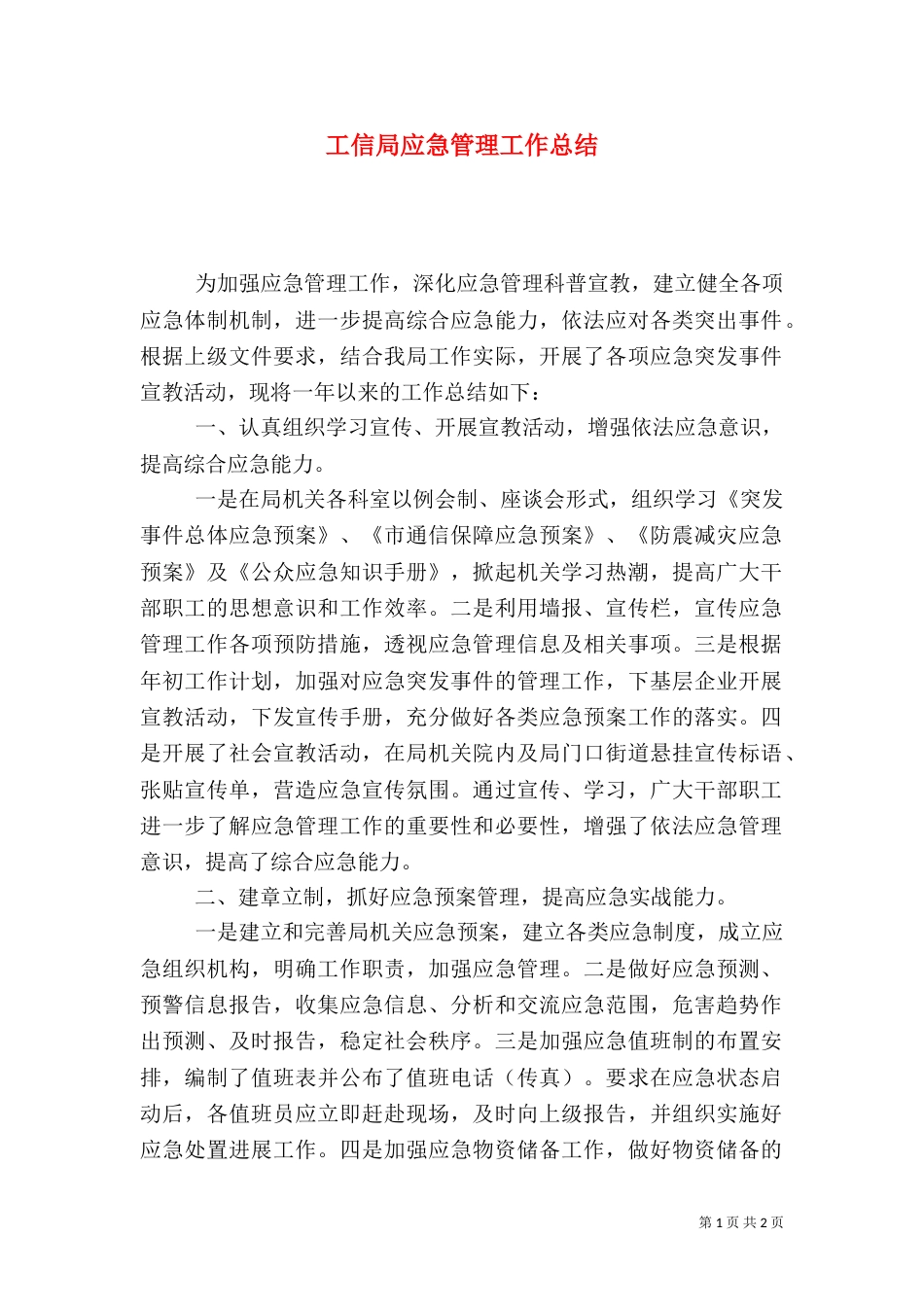 工信局应急管理工作总结_第1页