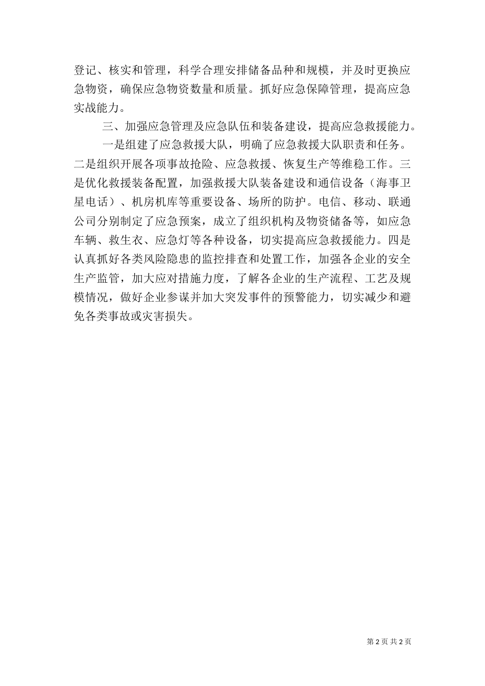 工信局应急管理工作总结_第2页