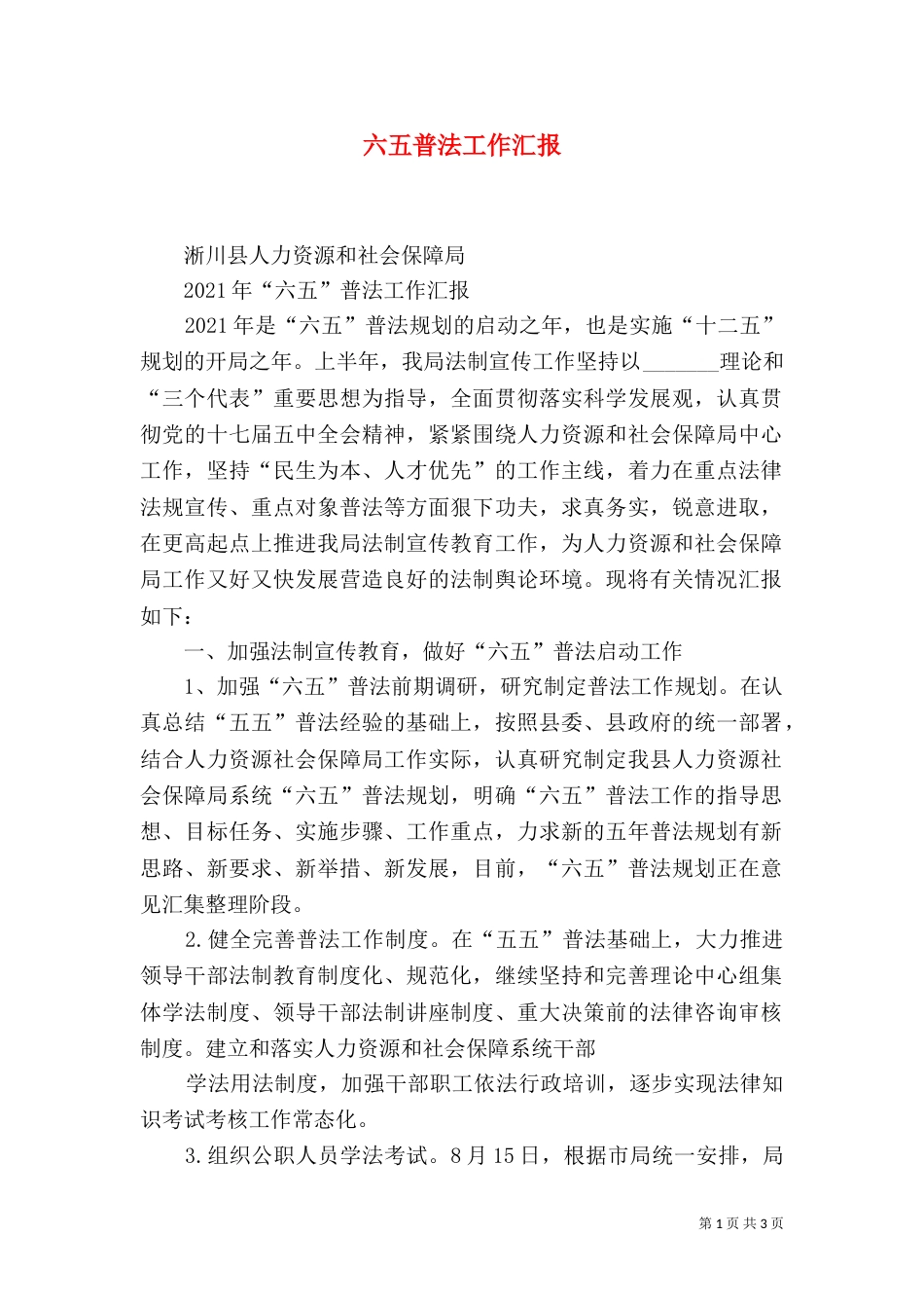 六五普法工作汇报_第1页
