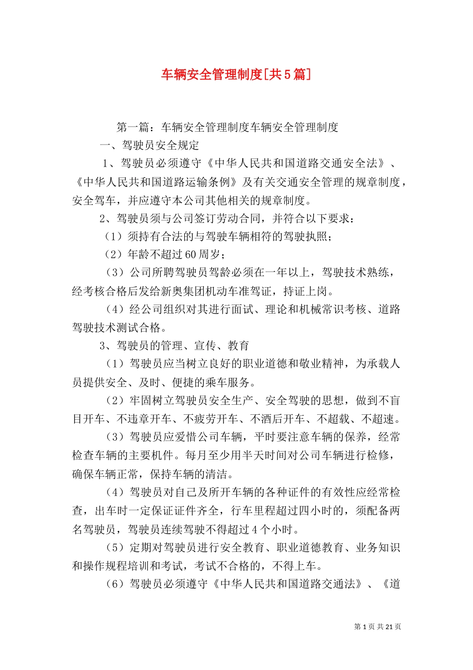 车辆安全管理制度[共5篇]_第1页