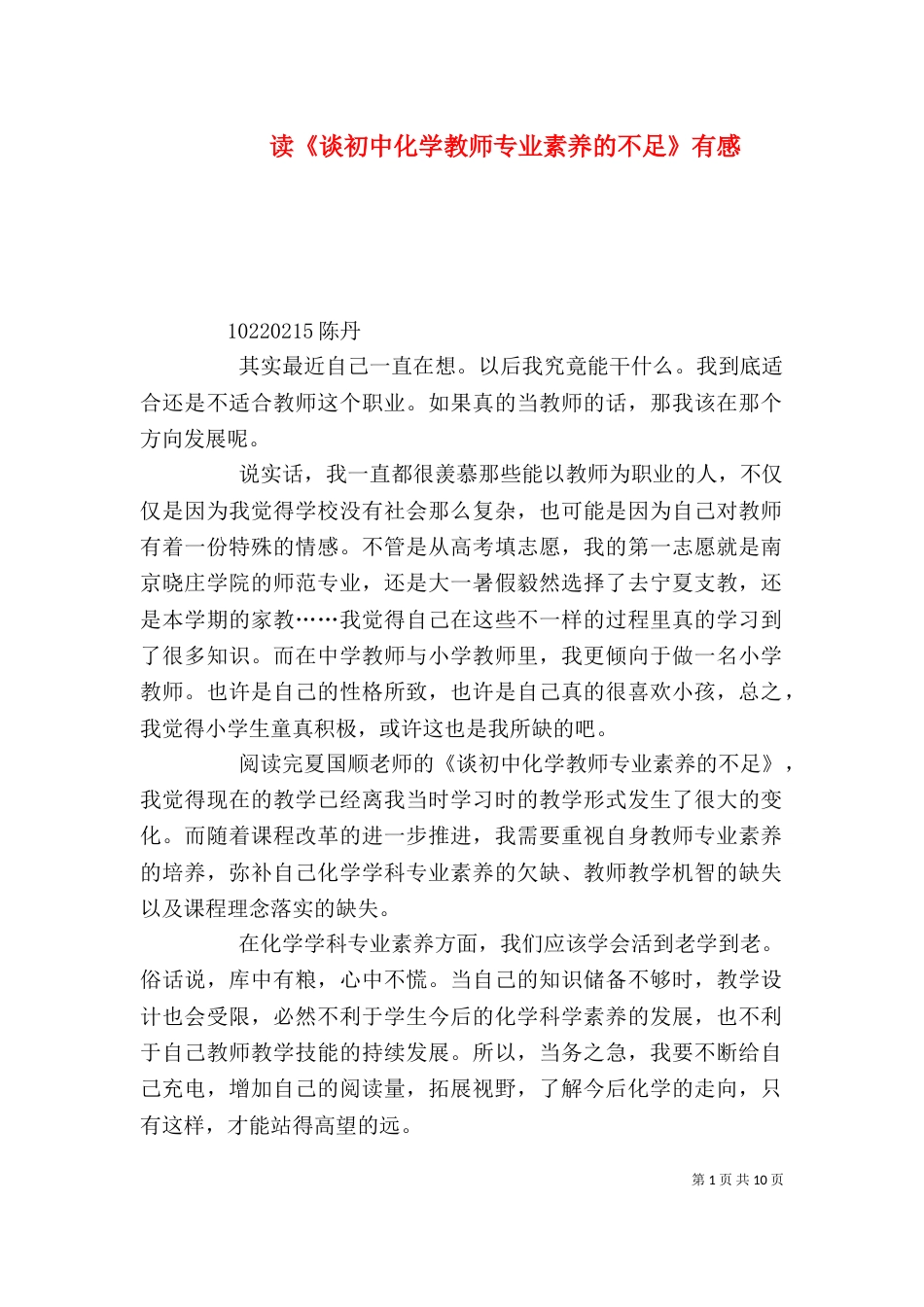 读《谈初中化学教师专业素养的不足》有感_第1页