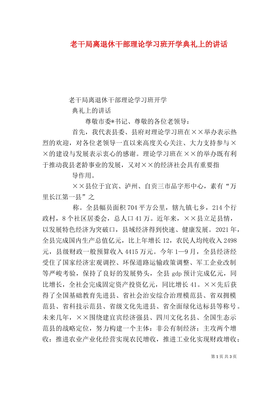 老干局离退休干部理论学习班开学典礼上的讲话（四）_第1页