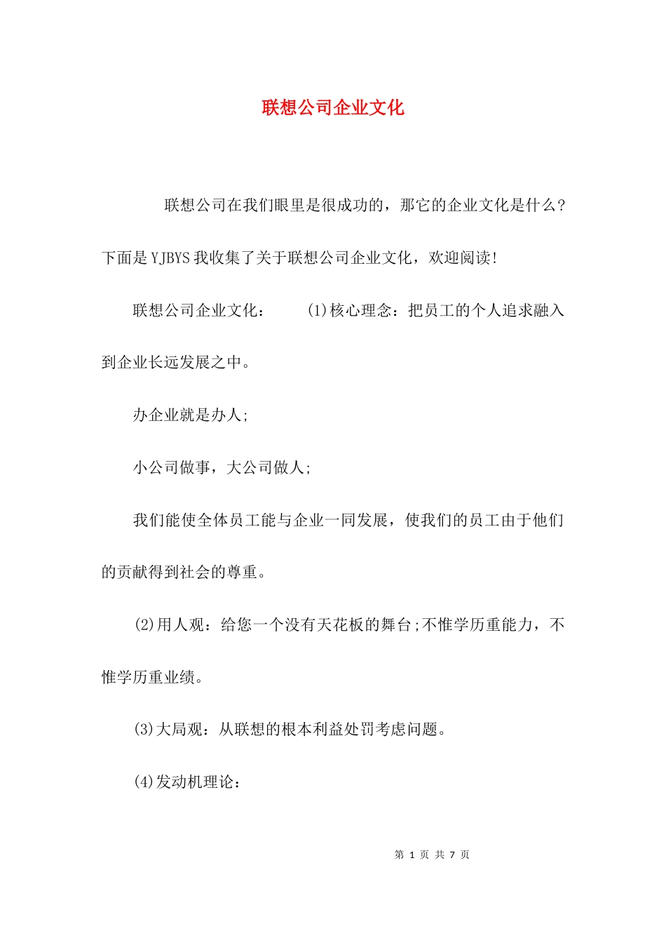（精选）联想公司企业文化_第1页