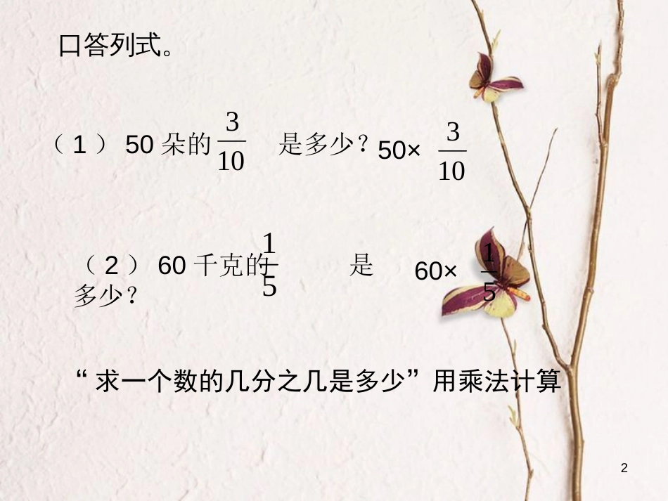 六年级数学上册 2.3 求“一个数的几分之几是多少”的简单实际问题课件2 苏教版[共15页]_第2页