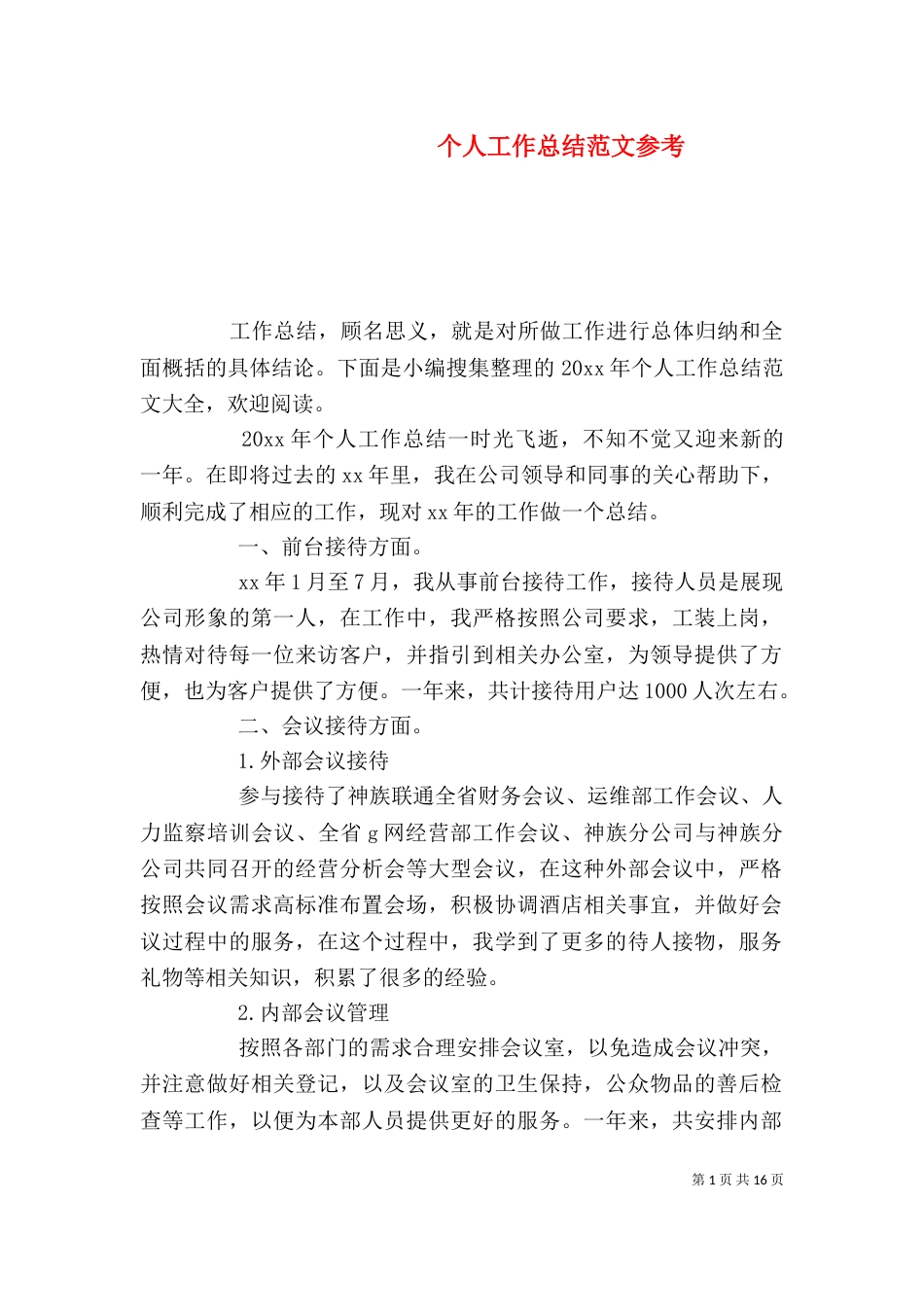 个人工作总结范文参考_第1页