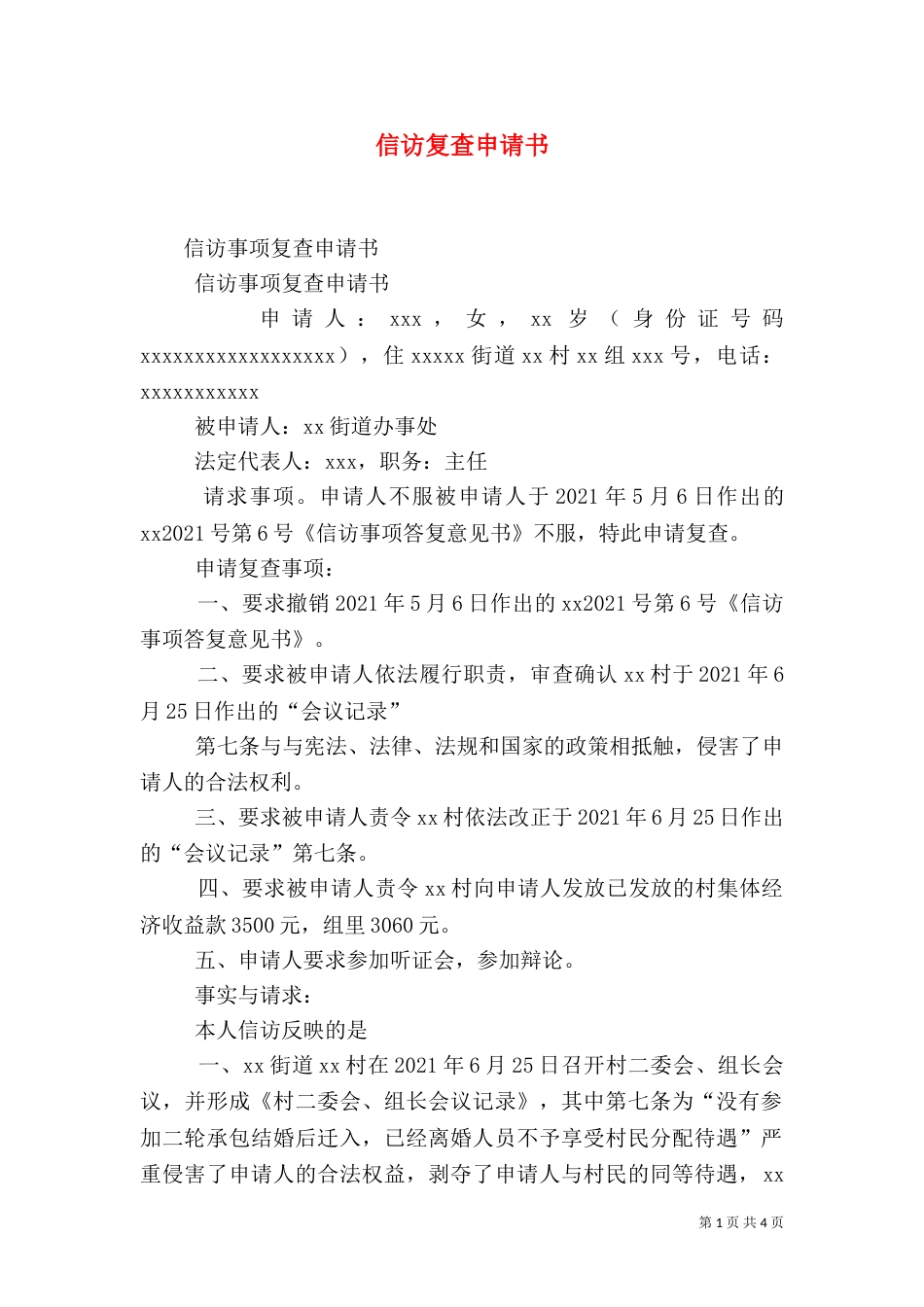 信访复查申请书（二）_第1页
