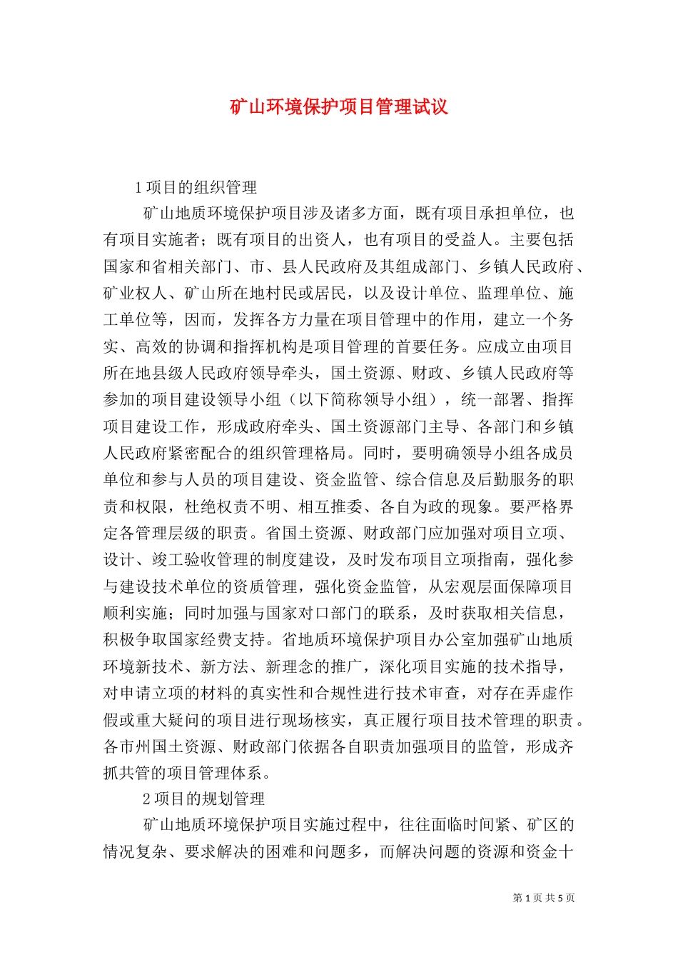 矿山环境保护项目管理试议_第1页