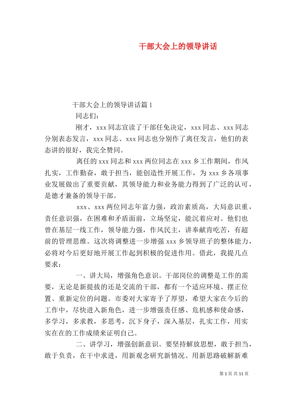 干部大会上的领导讲话（一）_第1页