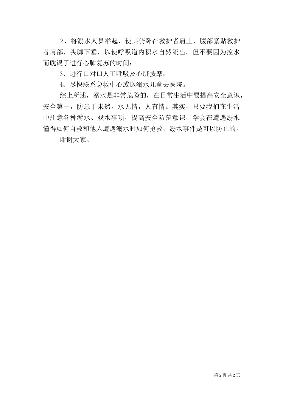 防溺水安全教育发言稿（八）_第2页