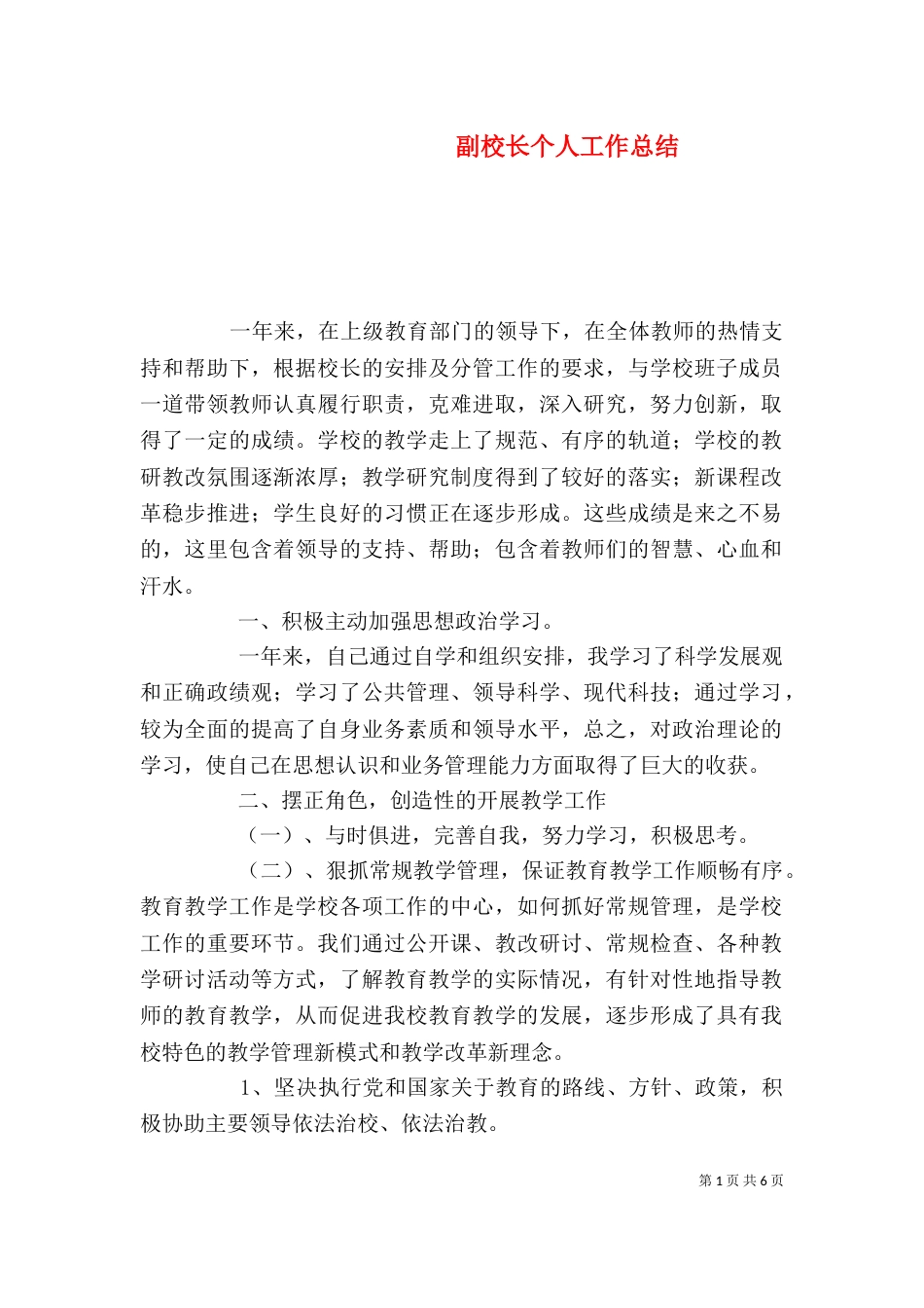副校长个人工作总结（二）3_第1页