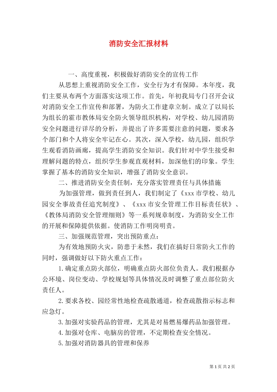 消防安全汇报材料（二）_第1页